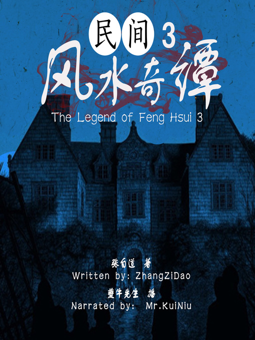 Cover image for 民间风水奇谭 3 (The Legend of Feng Hsui 3)